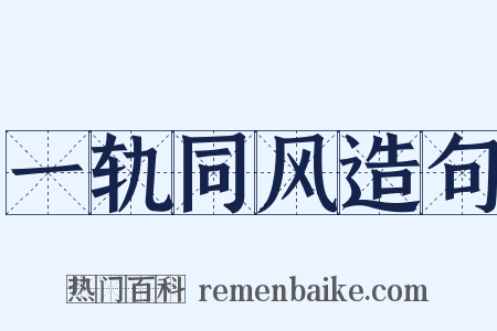 一轨同风造句是什么意思的图片